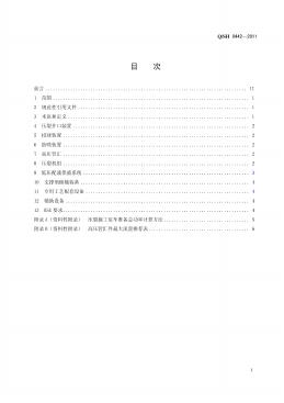 Q/SH 0442-2011 标准预览