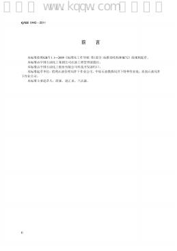 Q/SH 0442-2011 标准预览