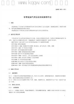 Q/SH 0443-2011 标准预览