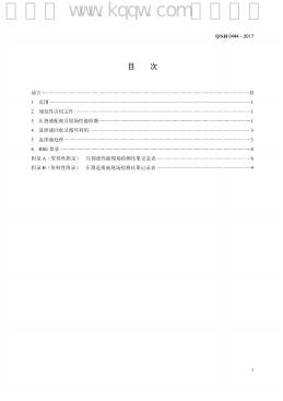 Q/SH 0444-2017 标准预览