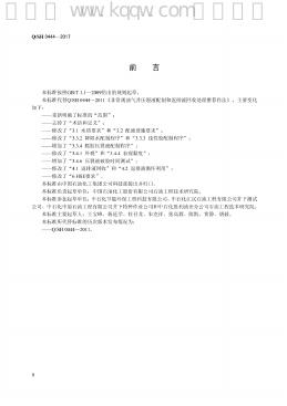 Q/SH 0444-2017 标准预览