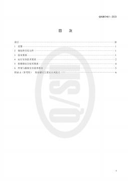 Q/SH 0461-2023 标准预览