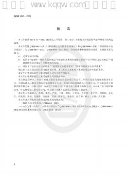 Q/SH 0461-2023 标准预览