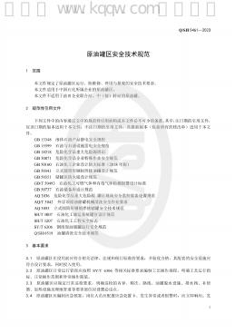 Q/SH 0461-2023 标准预览