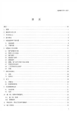 Q/SH 0770-2021 标准预览