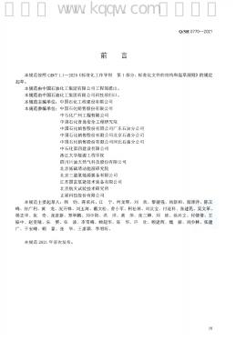 Q/SH 0770-2021 标准预览