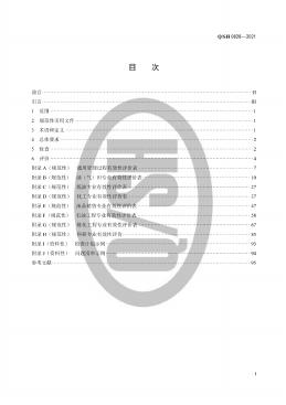 Q/SH 0828-2021 标准预览