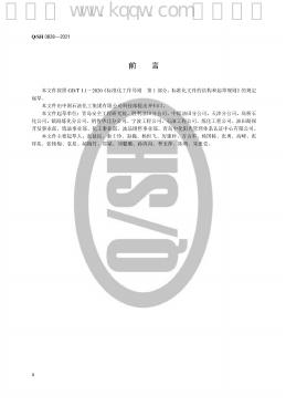 Q/SH 0828-2021 标准预览