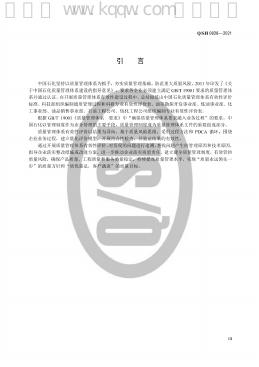 Q/SH 0828-2021 标准预览