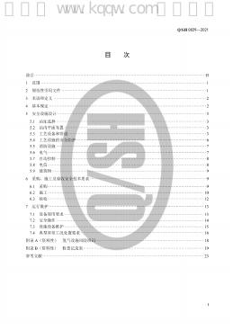 Q/SH 0829-2021 标准预览