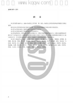 Q/SH 0829-2021 标准预览
