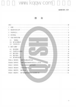 Q/SH 0830-2021 标准预览