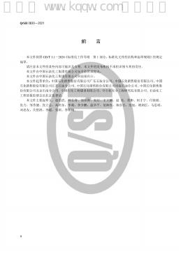 Q/SH 0830-2021 标准预览