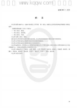 Q/SH 0832.1-2022 标准预览