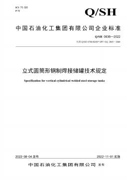 Q/SH 0836-2022 立式圆筒形钢制焊接储罐技术规定