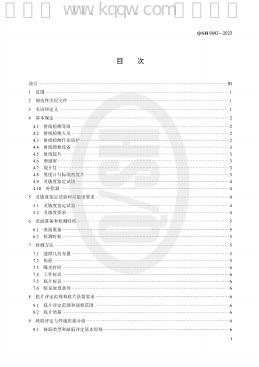 Q/SH 0842-2022 标准预览
