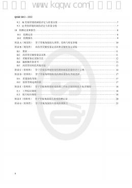 Q/SH 0842-2022 标准预览