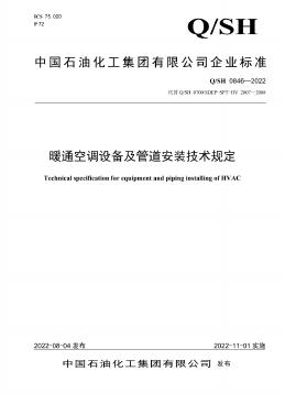 Q/SH 0846-2022 暖通空调设备及管道安装技术规定