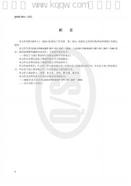 Q/SH 0846-2022 标准预览