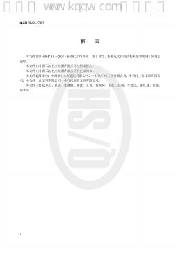 Q/SH 0849-2022 标准预览