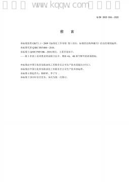 Q/SH 3505 标准预览