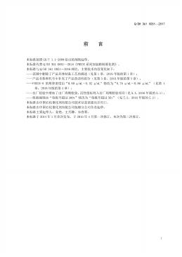 Q/SH 361 标准预览