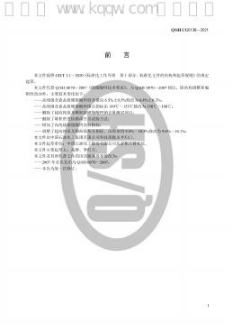 Q/SH CG0138-2021 标准预览
