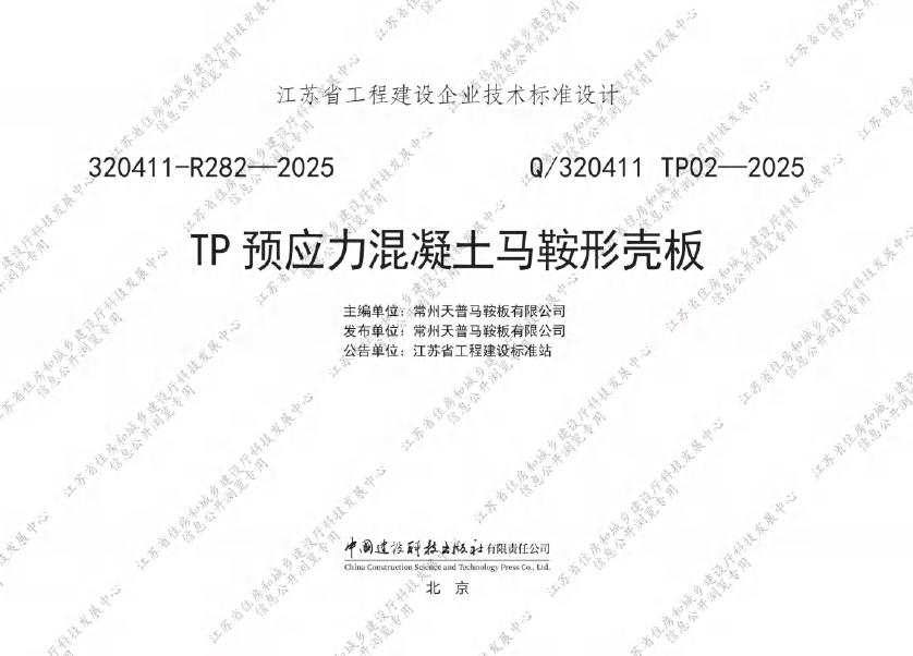 Q/320411 TP02-2025 TP预应力混凝土马鞍形壳板