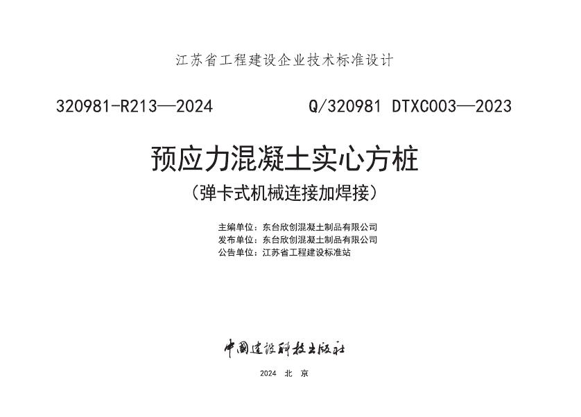 Q/320981 DTXC003-2023 预应力混凝土实心方桩（弹卡式机械连接加焊接）
