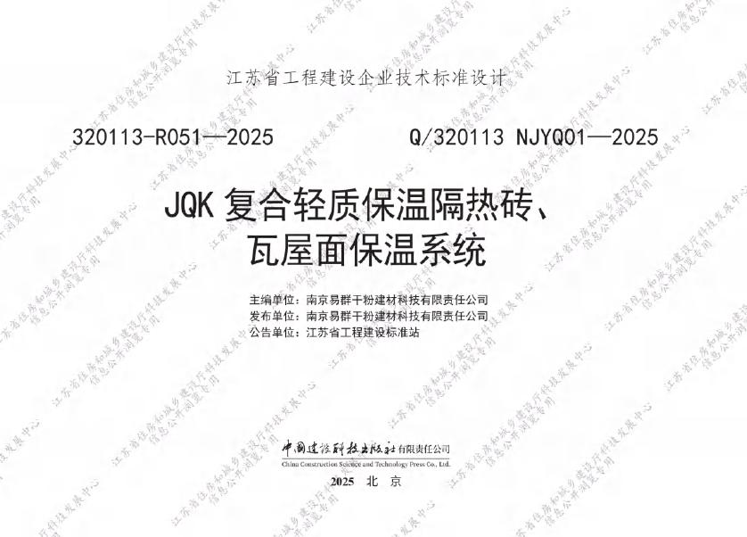 Q/320113 NJYQ01-2025 JQK复合轻质保温隔热砖、瓦屋面保温系统
