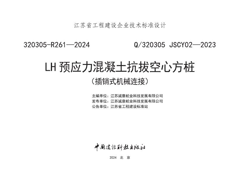 Q/320305 JSCY02-2023 LH预应力混凝土抗拔空心方桩（插销式机械连接）
