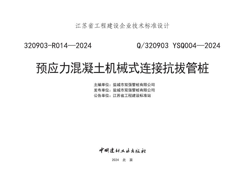 Q/320903 YSQ004-2024 预应力混凝土机械式连接抗拔管桩