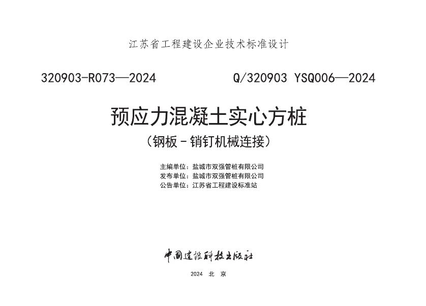 Q/320903 YSQ006-2024 预应力混凝土实心方桩（钢板-销钉机械连接）