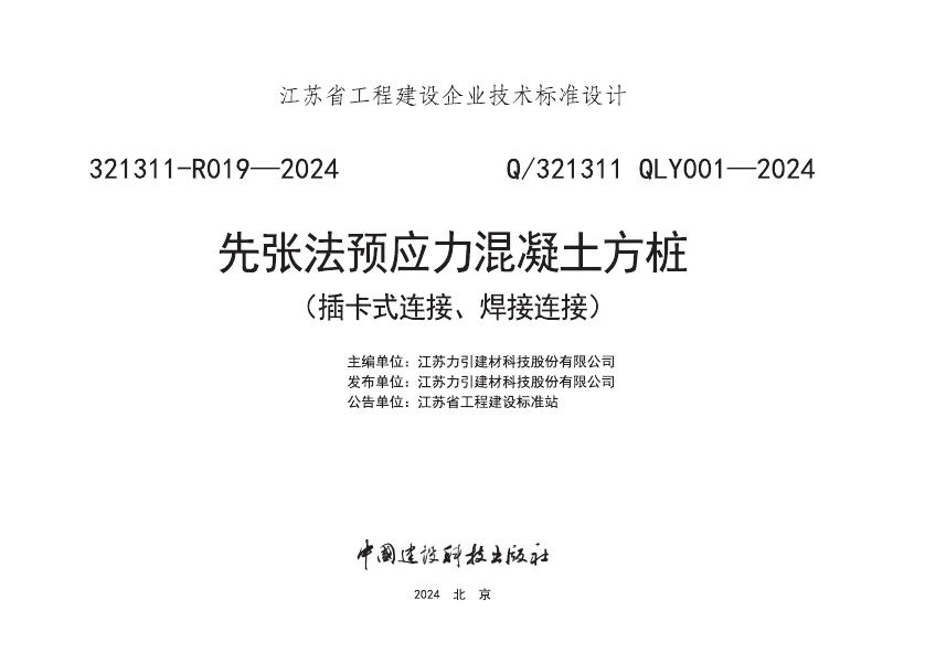 Q/321311 QLY001-2024 先张法预应力混凝土方桩（插卡式连接、焊接连接）