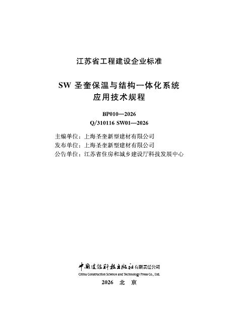 Q/310116 SW01-2026 SW圣奎保温与结构一体化系统应用技术规程