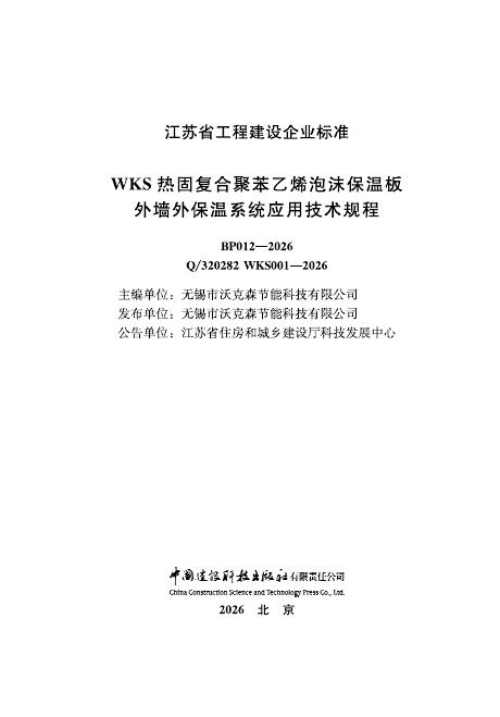 Q/320282 WKS001-2026 WKS热固复合聚苯乙烯泡沫保温板外墙外保温系统应用技术规程