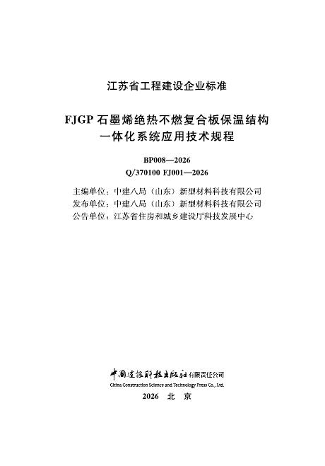 Q/370100 FJ001-2026 FJGP石墨烯绝热不燃复合板保温结构一体化系统应用技术规程