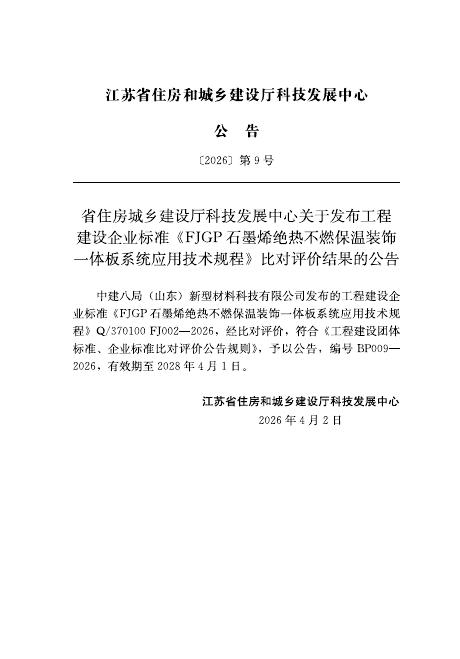 Q/370100 FJ002-2026 标准预览