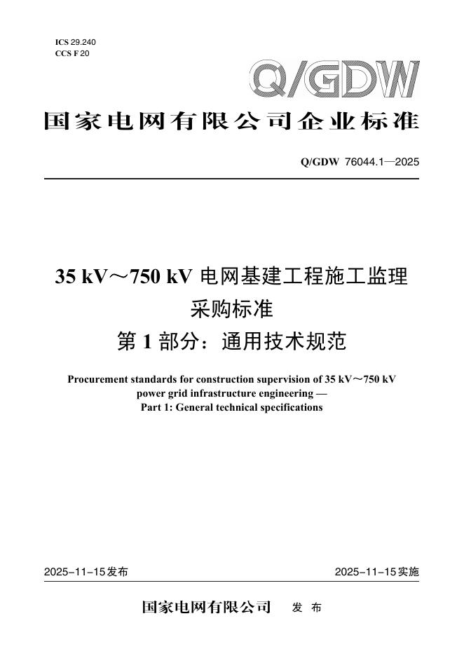 Q/GDW 76044.1-2025 35kV～750kV电网基建工程施工监理采购标准 第1部分：通用技术规范