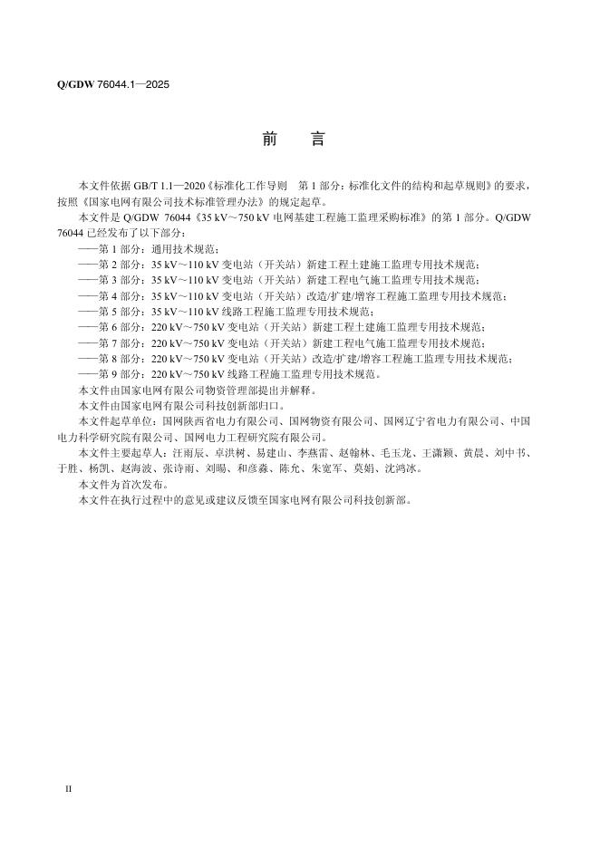 Q/GDW 76044.1-2025 标准预览