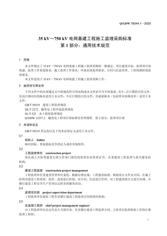 Q/GDW 76044.1-2025 标准预览