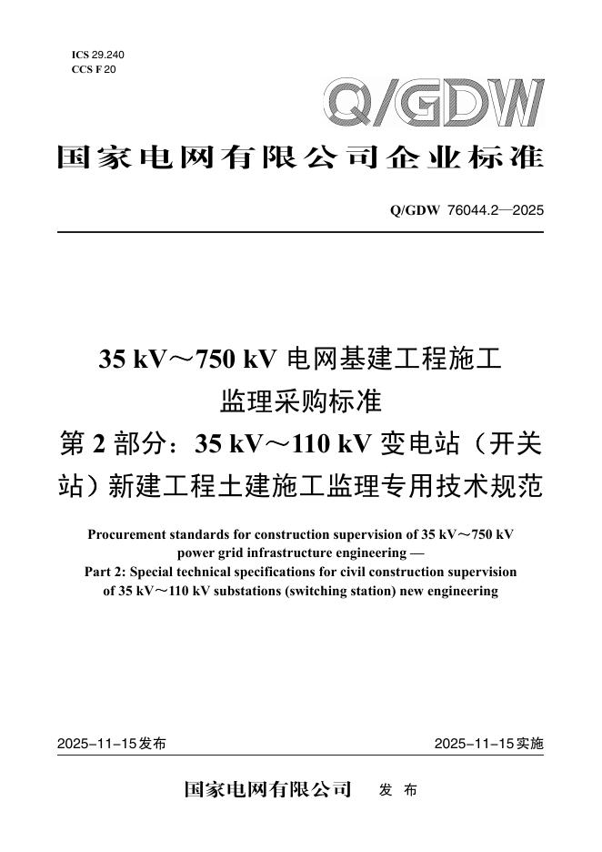 Q/GDW 76044.2-2025 35kV～750kV电网基建工程施工监理采购标准 第2部分：35kV～110kV变电站（开关站）新建工程土建施工监理专用技术规范