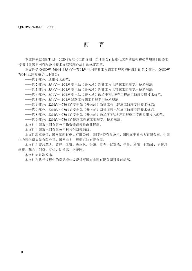 Q/GDW 76044.2-2025 标准预览