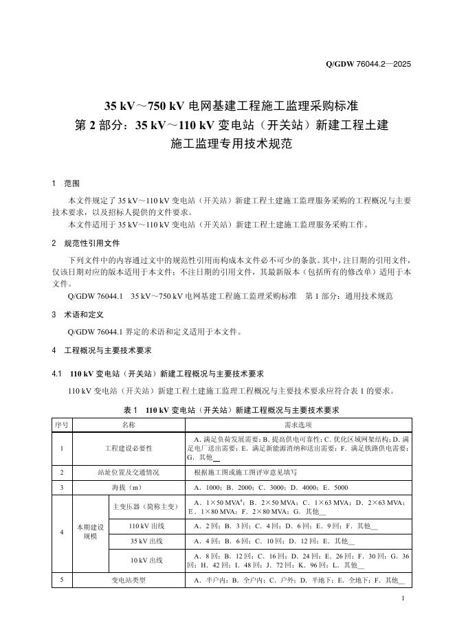 Q/GDW 76044.2-2025 标准预览