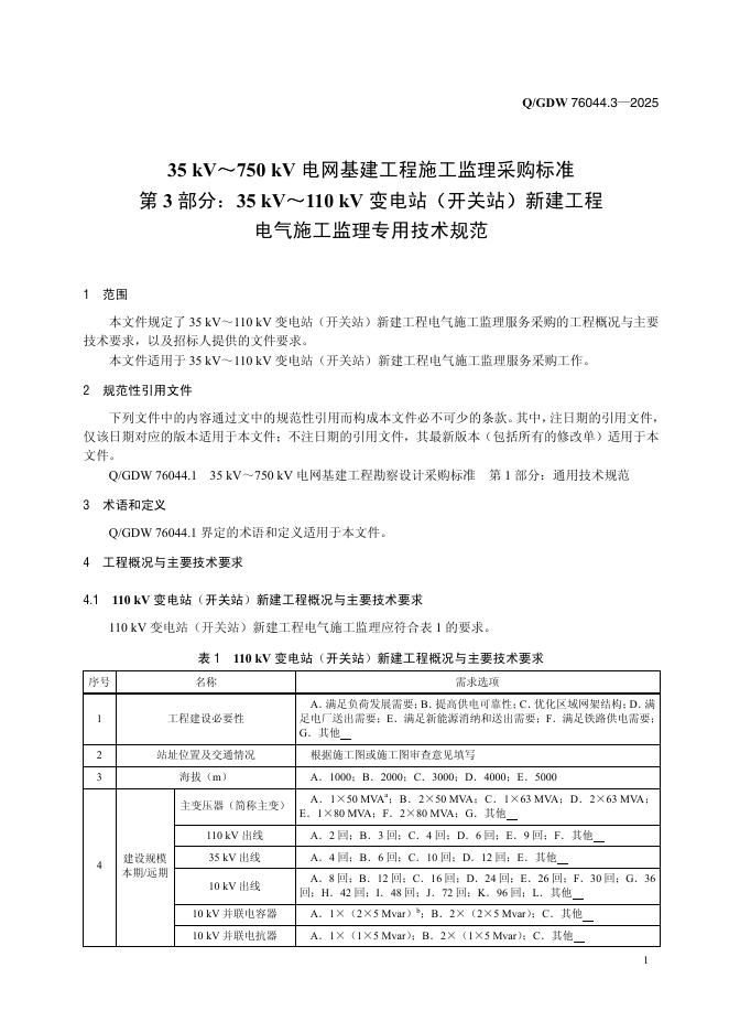 Q/GDW 76044.3-2025 标准预览