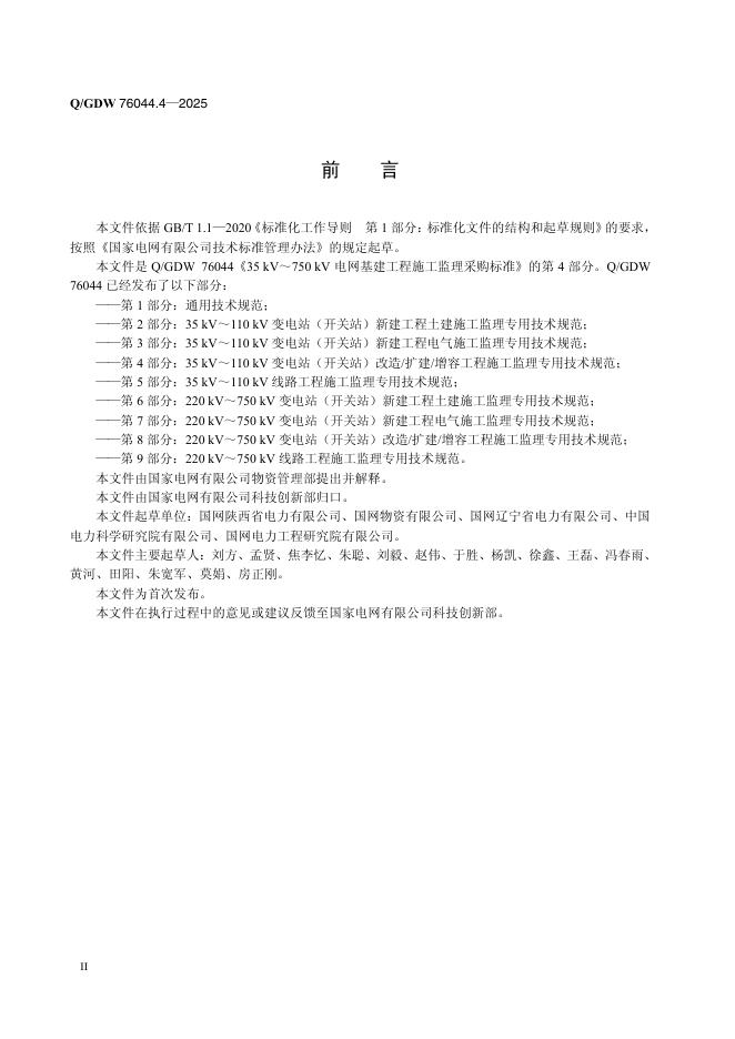 Q/GDW 76044.4-2025 标准预览