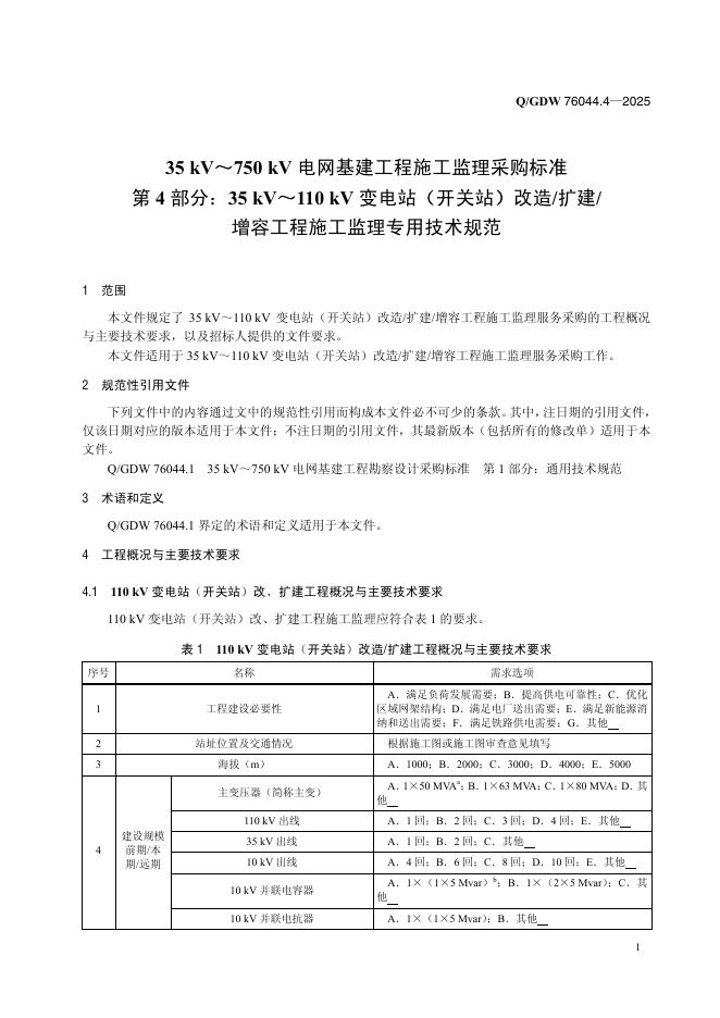 Q/GDW 76044.4-2025 标准预览