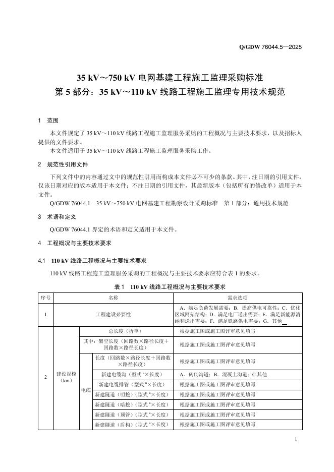 Q/GDW 76044.5-2025 标准预览