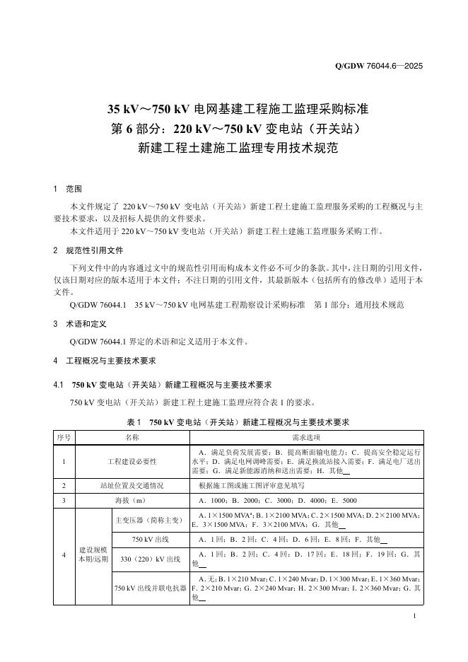 Q/GDW 76044.6-2025 标准预览