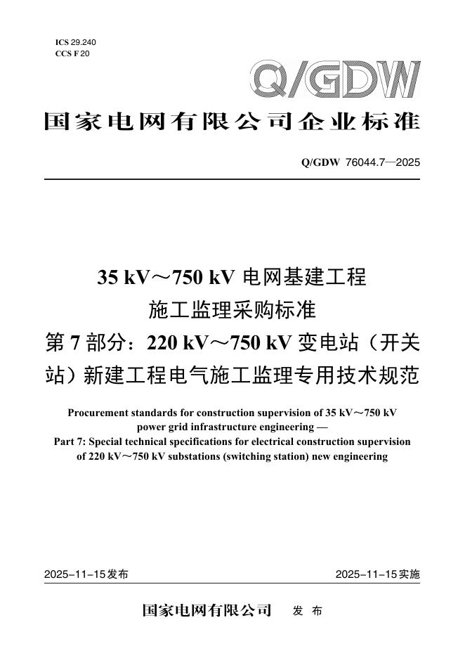 Q/GDW 76044.7-2025 35kV～750kV电网基建工程施工监理采购标准 第7部分：220kV～750kV变电站（开关站）新建工程电气施工监理专用技术规范
